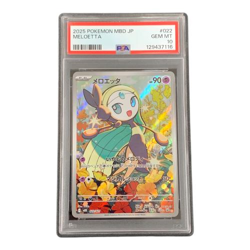 メロエッタ ポケモンカード 022/021 ｍBD「スターターセットMEGA メガディアンシーex」 PSA10