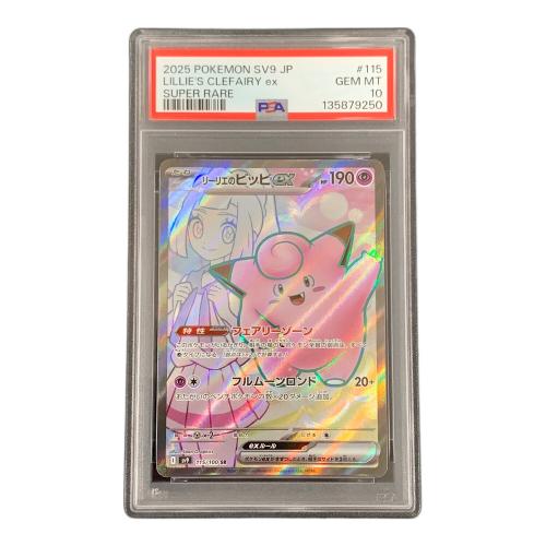 リーリエのピッピ ポケモンカード 115/100 SR sv9「バトルパートナーズ」 PSA10