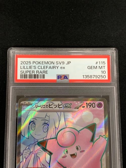 リーリエのピッピ ポケモンカード 115/100 SR sv9「バトルパートナーズ」 PSA10