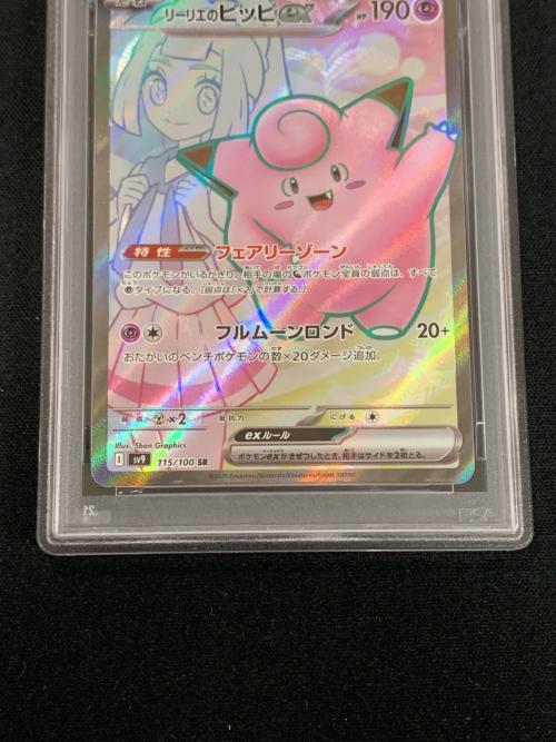 リーリエのピッピ ポケモンカード 115/100 SR sv9「バトルパートナーズ」 PSA10