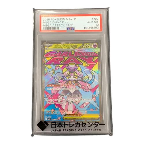 メガディアンシーex ポケモンカード 227/193 MA m2a「MEGAドリームex」 PSA10