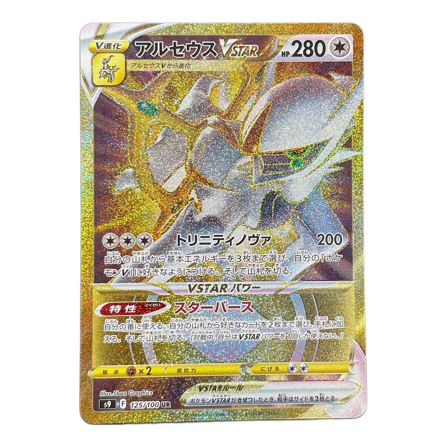 アルセウスV STAR ポケモンカード 125/100 UR s9「スターバース