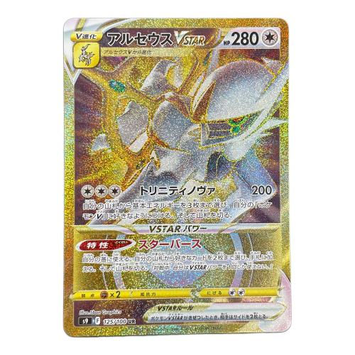 アルセウスV STAR ポケモンカード 125/100 UR s9「スターバース」