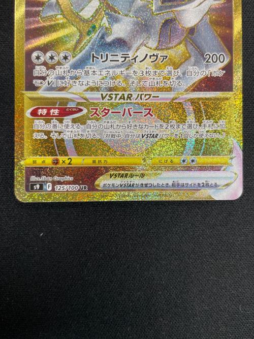 アルセウスV STAR ポケモンカード 125/100 UR s9「スターバース」