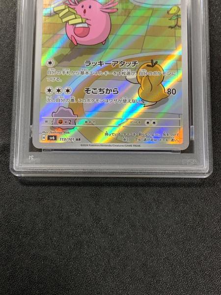 ポケモンカード PSA10 ラッキー AR 変幻の仮面 ラッキー ポケモンカード 113/101 AR sv6「変幻の仮面」 PSA10
