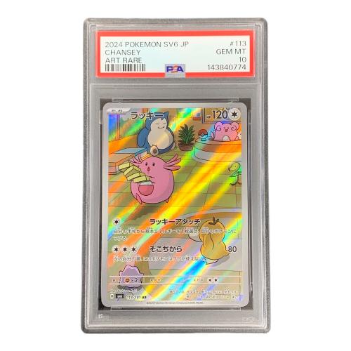 ラッキー ポケモンカード 113/101 AR sv6「変幻の仮面」 PSA10