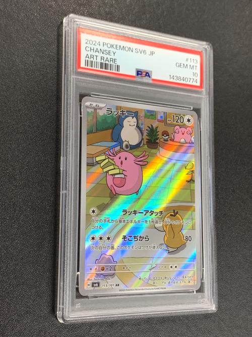 ラッキー ポケモンカード 113/101 AR sv6「変幻の仮面」 PSA10