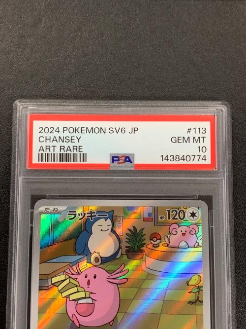 ラッキー ポケモンカード 113/101 AR sv6「変幻の仮面」 PSA10