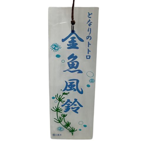 スタジオジブリ となりのトトロ 陶器風鈴 金魚