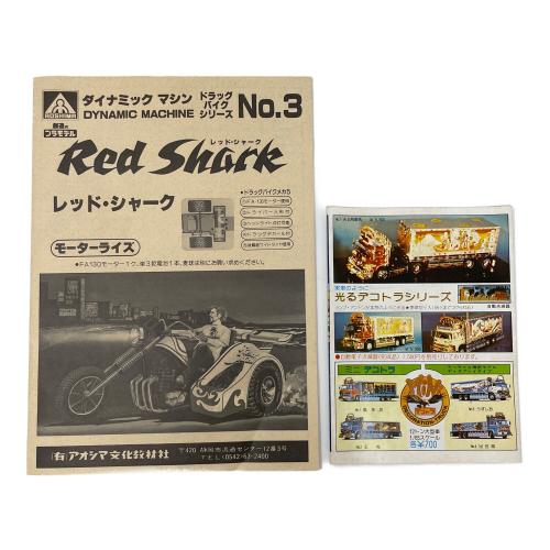 AOSHIMA (アオシマ) ダイナミックマシン レッド・シャーク ドラッグ バイクシリーズ No.3