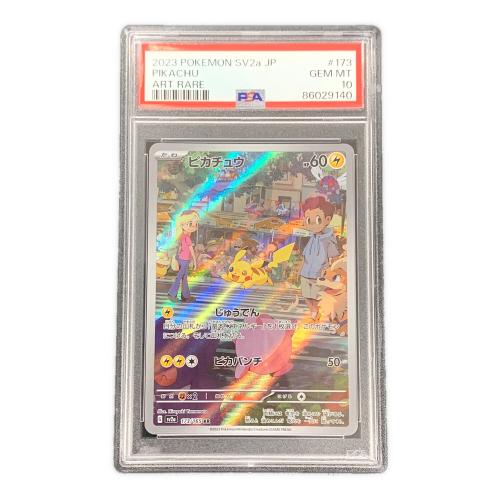 ピカチュウ ポケモンカード 173/165 AR sv2a「ポケモンカード151」 PSA10