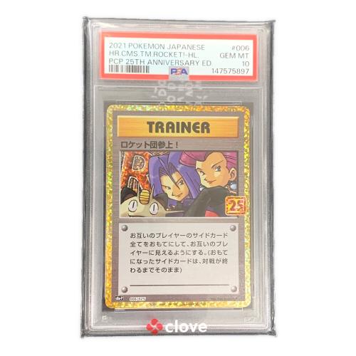 ロケット団参上！ ポケモンカード 25th  006/025 s8a-P「プロモカードパック 25th ANNIVERSARY edition」 PSA10