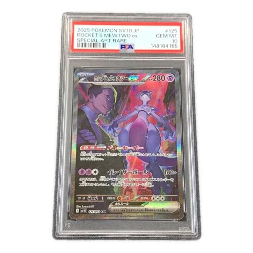 ロケット団のミュウツーex ポケモンカード 125/098 SAR sv10「ロケット団の栄光」 PSA10