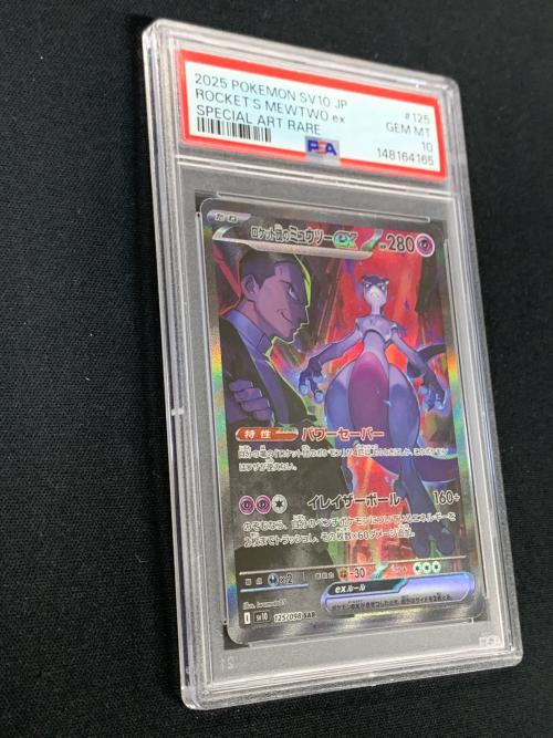 ロケット団のミュウツーex ポケモンカード 125/098 SAR sv10「ロケット団の栄光」 PSA10