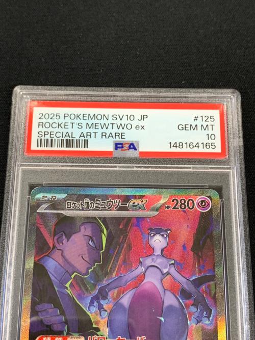 ロケット団のミュウツーex ポケモンカード 125/098 SAR sv10「ロケット団の栄光」 PSA10