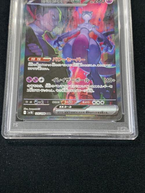 ロケット団のミュウツーex ポケモンカード 125/098 SAR sv10「ロケット団の栄光」 PSA10