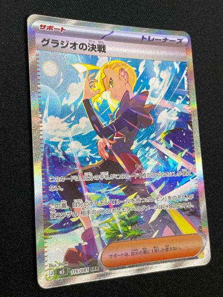 グラジオの決戦 ポケモンカード 116/081 SAR m5「アビスアイ