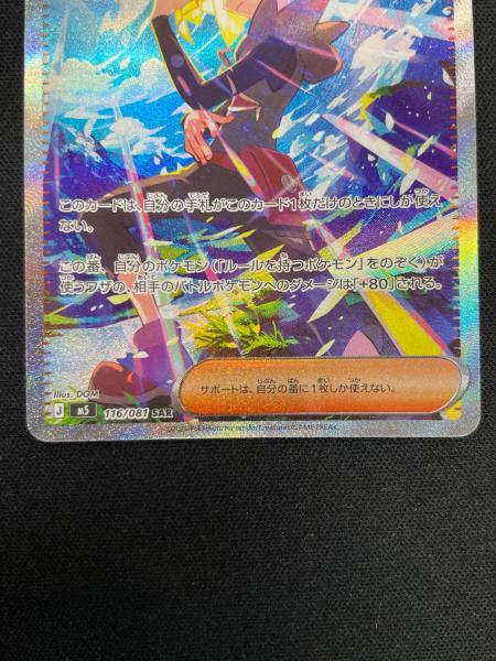 グラジオの決戦 ポケモンカード 116/081 SAR m5「アビスアイ