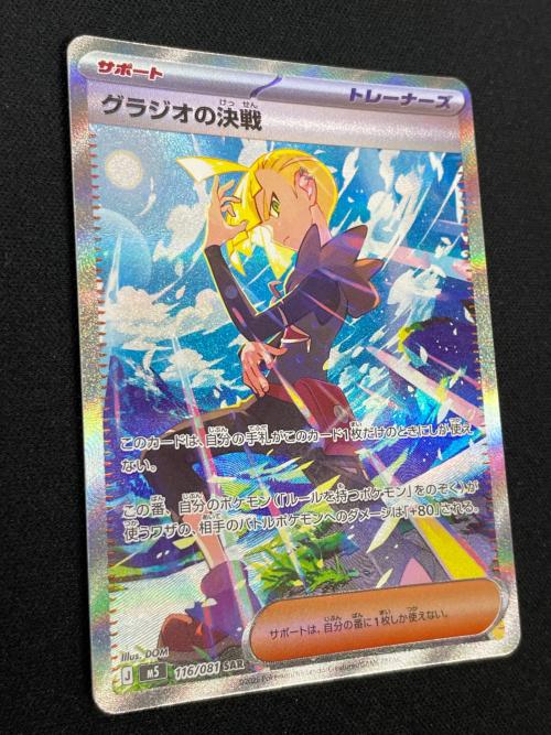 グラジオの決戦 ポケモンカード 116/081 SAR m5「アビスアイ」