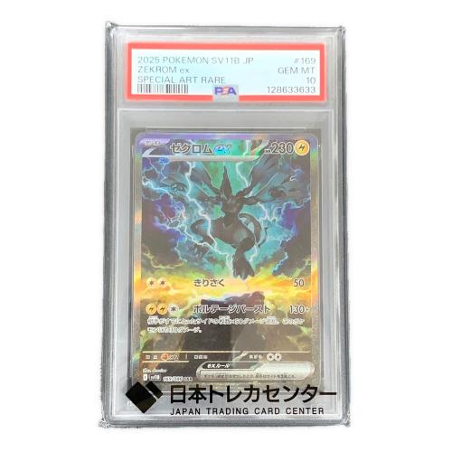 ポケモンカード ゼクロムex 169/086 SAR sv11B「ブラックボルト」 PSA10