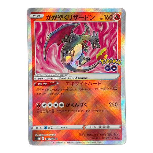 かがやくリザードン ポケモンカード 011/071 Ｋ s10b「Pokémon GO」
