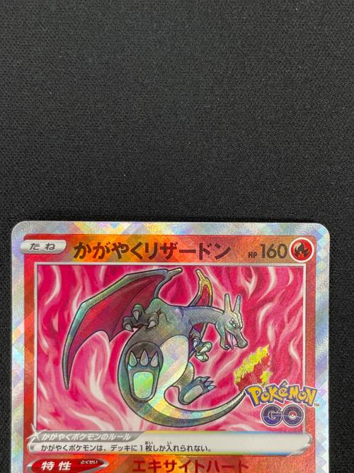 かがやくリザードン ポケモンカード 011/071 Ｋ s10b「Pokémon GO」