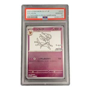 PSA10 ニンフィア ポケモンカード 070/SV-P PROMO（プロモ）「YU NAGABA × POKEMON CARD GAME プロモカードパック」