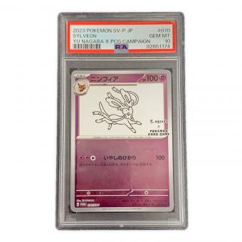 PSA10 ニンフィア ポケモンカード 070/SV-P PROMO（プロモ）「YU NAGABA × POKEMON CARD GAME プロモカードパック」