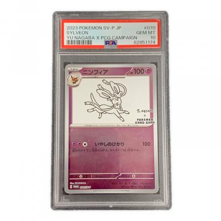 PSA10 ニンフィア ポケモンカード 070/SV-P PROMO（プロモ）「YU