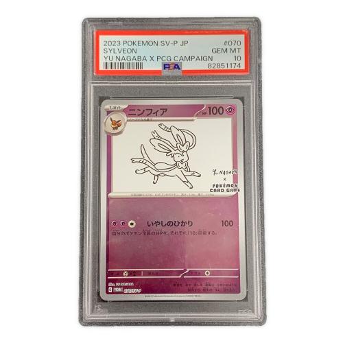 PSA10 ニンフィア ポケモンカード 070/SV-P PROMO（プロモ）「YU NAGABA × POKEMON CARD GAME プロモカードパック」