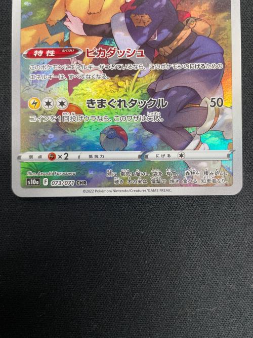 ピカチュウ ポケモンカード 073/071 CHR s10a「ダークファンタズマ」
