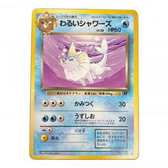 わるいシャワーズ ポケモンカード №134 ◇ 旧裏面