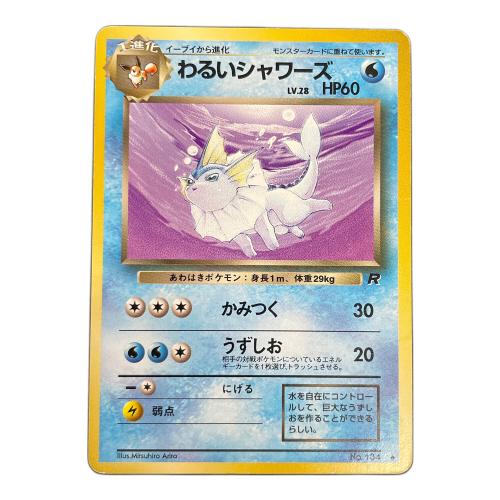 わるいシャワーズ ポケモンカード №134 ◇ 旧裏面