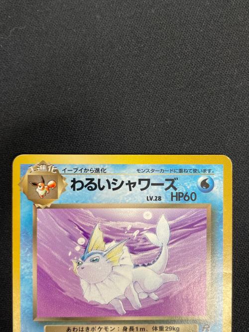わるいシャワーズ ポケモンカード №134 ◇ 旧裏面