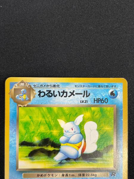 わるいカメール ポケモンカード №008 ◇ 旧裏面｜トレファクONLINE