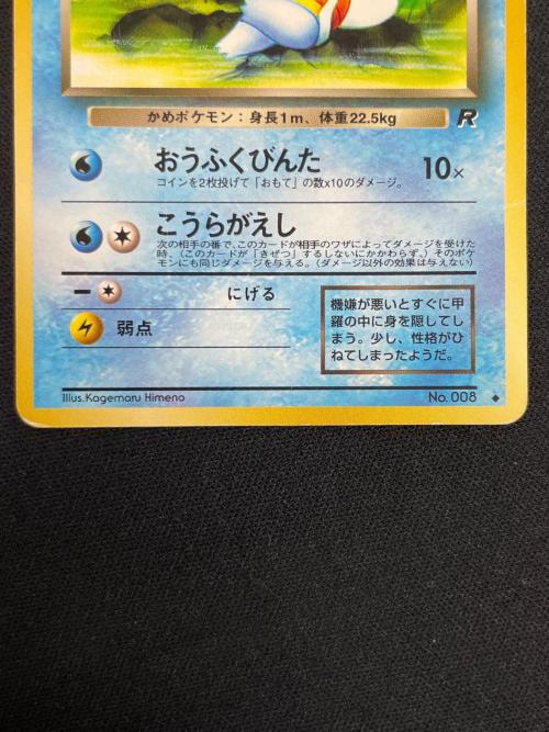 わるいカメール ポケモンカード №008 ◇ 旧裏面
