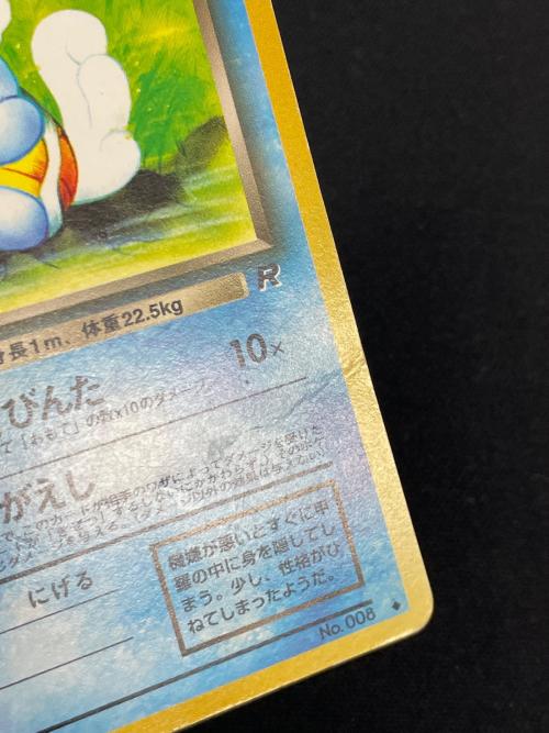 わるいカメール ポケモンカード №008 ◇ 旧裏面