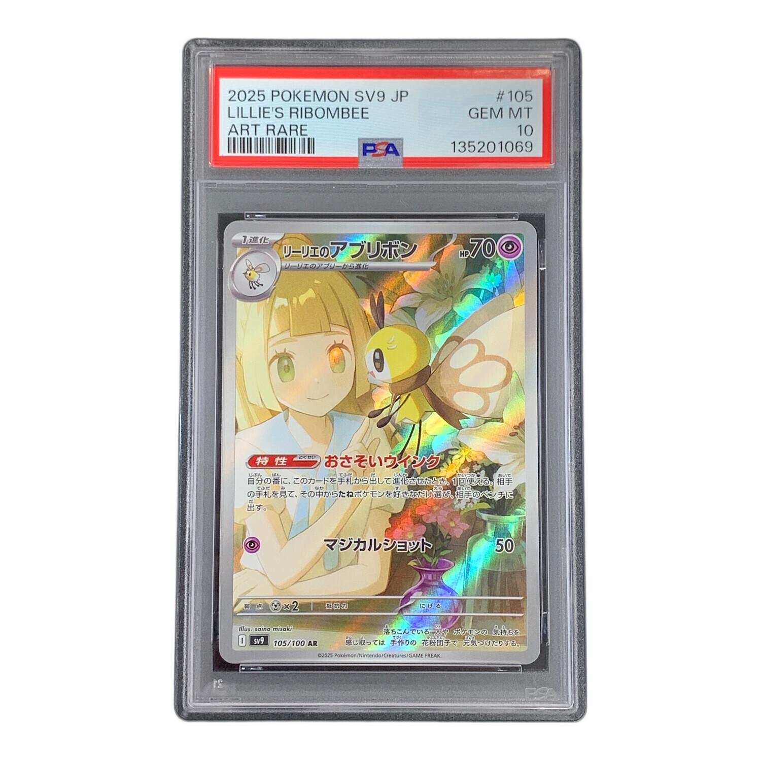 リーリエのアブリボン AR PSA10 バトルパートナーズ ポケカ 鑑定品 PSA10 リーリエのアブリボン ポケモンカード 105/100 AR sv9「バトル