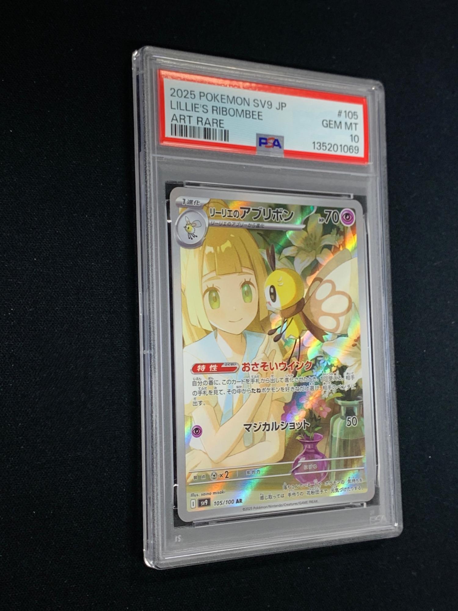 PSA10 リーリエのアブリボン ポケモンカード 105/100 AR sv9「バトル
