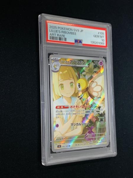 PSA10 リーリエのアブリボン ポケモンカード 105/100 AR sv9「バトル
