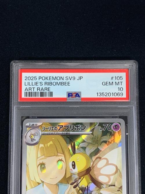 PSA10 リーリエのアブリボン ポケモンカード 105/100 AR sv9「バトル