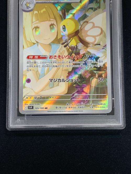 PSA10 リーリエのアブリボン ポケモンカード 105/100 AR sv9「バトル