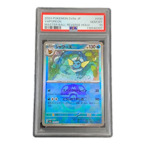 シャワーズ マスターボールミラー ポケモンカード 030/187 sv8a「テラスタルフェスex」 PSA10