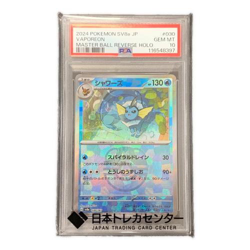 シャワーズ マスターボールミラー ポケモンカード 030/187 sv8a「テラスタルフェスex」 PSA10