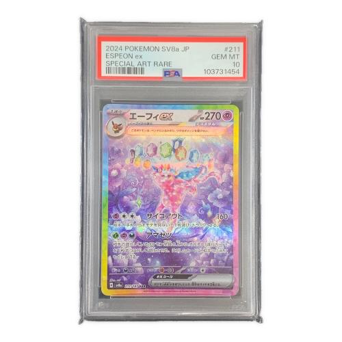 エーフィex ポケモンカード 211/187 SAR sv8a「シャイニートレジャーex」 PSA10
