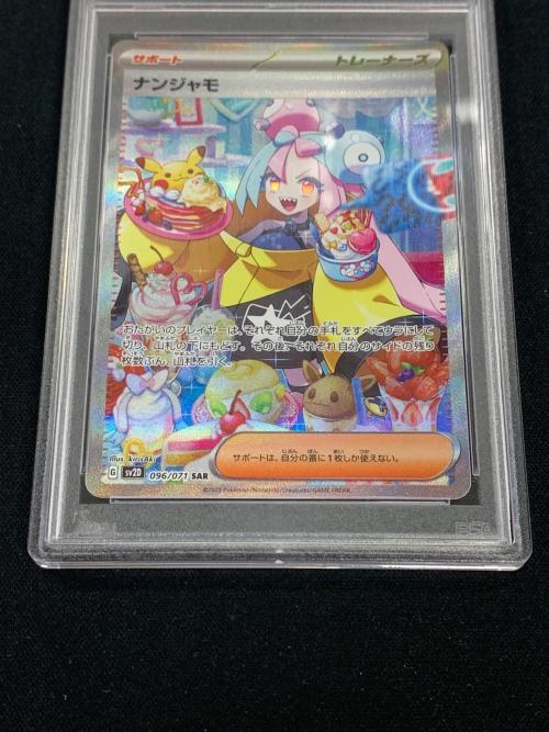 ナンジャモ ポケモンカード 096/071 SAR sv2D「クレイバースト」 PSA10