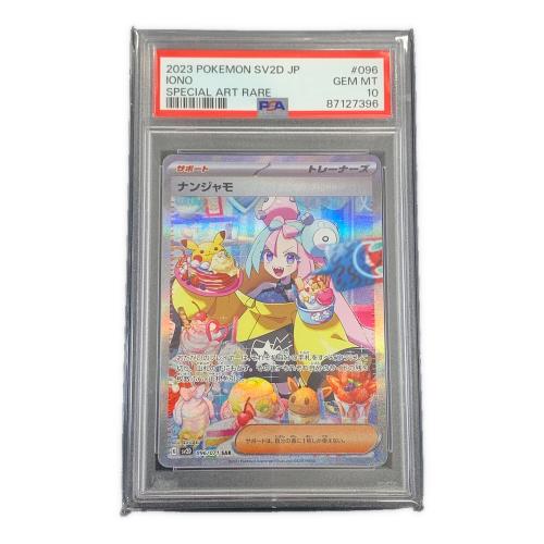 ナンジャモ ポケモンカード 096/071 SAR sv2D「クレイバースト」 PSA10