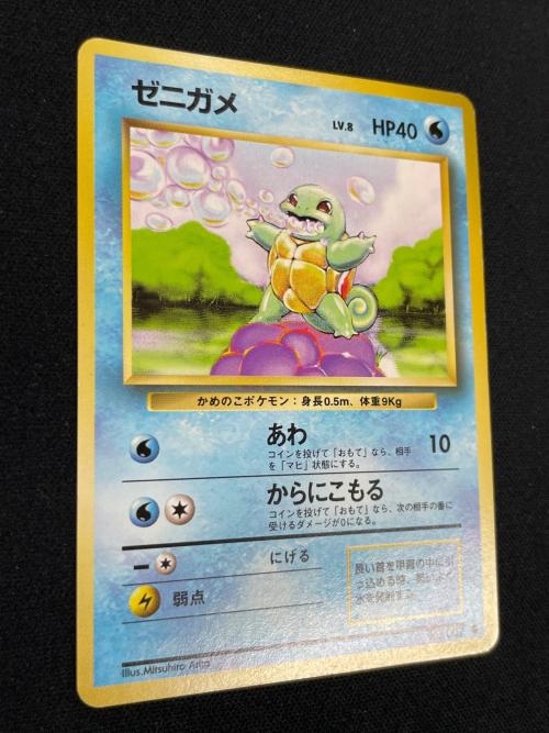 ゼニガメ ポケモンカード №007 ● 「第1弾 スターターパック」 旧裏面