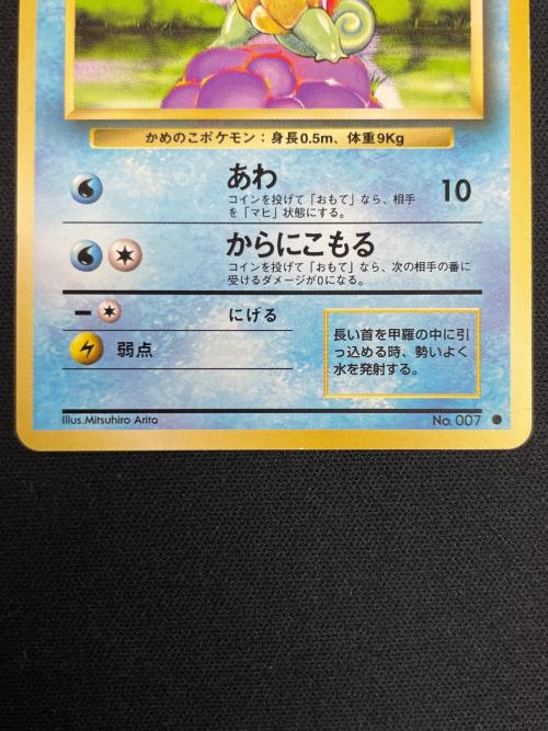 ゼニガメ ポケモンカード №007 ● 「第1弾 スターターパック」 旧裏面