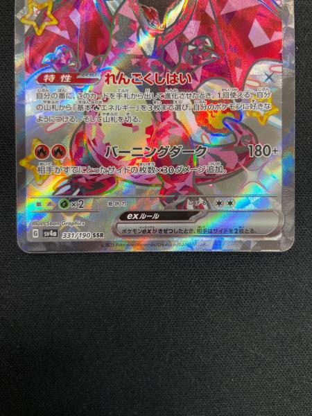 リザードンex ポケモンカード 331/190 SSR sv4a「シャイニートレジャー